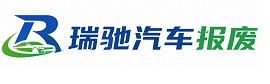浦江县瑞驰｜汽车报废回收｜车辆正规销户上门拖车